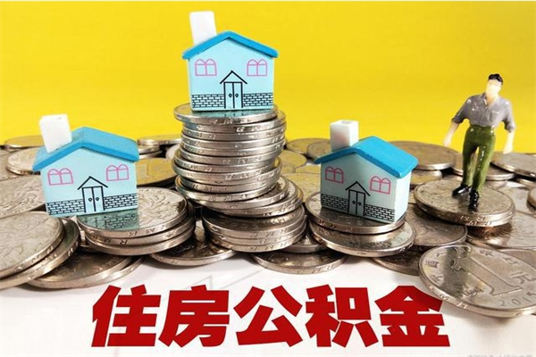 昌都住房公积金可以取吗（住房公积金可以取出来嘛?）