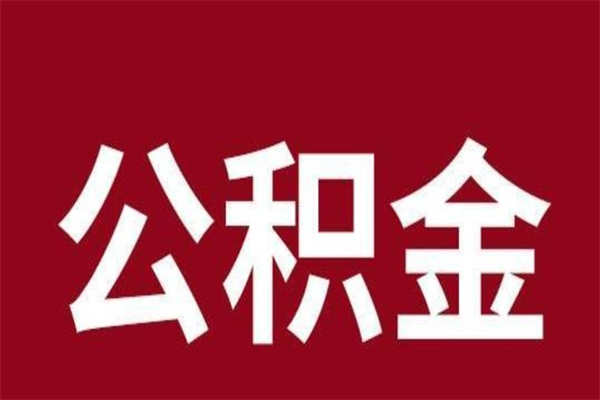 昌都公积金不满三个月怎么取啊（公积金未满3个月怎么取百度经验）