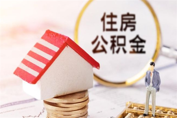 昌都封存公积金取手续（封存住房公积金提取秒到账吗）