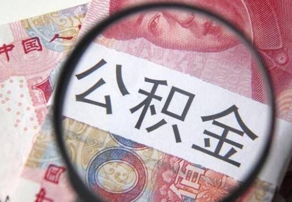 昌都公积金支取6000（公积金取9600）