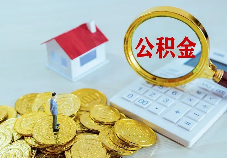 昌都离职后能不能取公积金（离职后能不能取住房公积金）